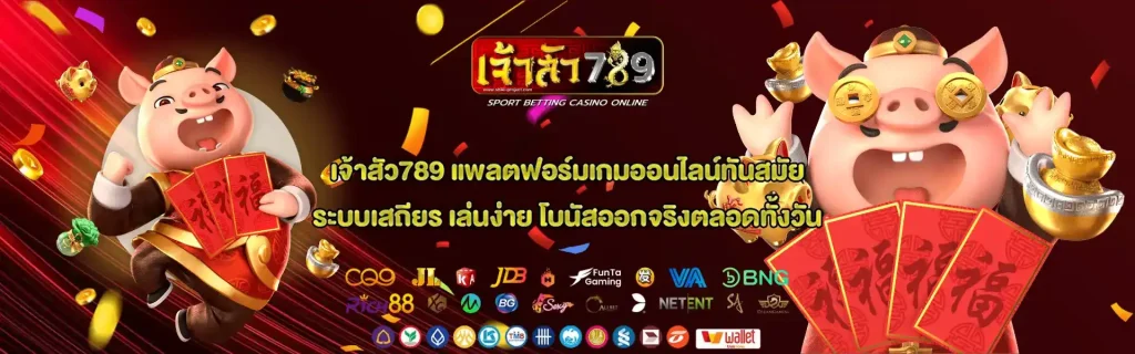 เจ้าสัว789