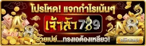 โปรโมชั่นเจ้าสัว 789